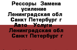 Рессоры. Замена, усиление. - Ленинградская обл., Санкт-Петербург г. Авто » Услуги   . Ленинградская обл.,Санкт-Петербург г.